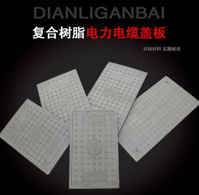 德庆树脂复合电力盖板展示